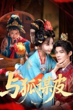 你是黄鼠狼，但我是狐狸精与狐谋皮