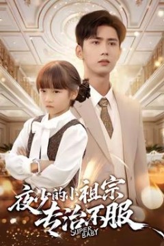 夜少的小祖宗专治不服