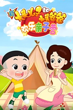 新大头儿子和小头爸爸：欢乐亲子营
