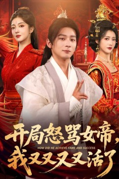 开局怒骂女帝，我又又又又活了(开局跟女帝对着干，我又又又活了)