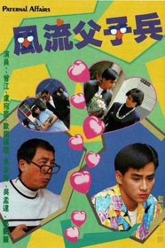 风流父子兵粤语