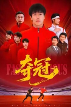 夺冠＆速度激情