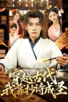 穿越古代，我靠抄诗成圣
