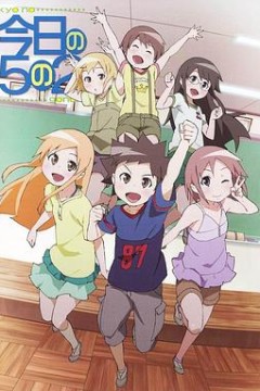 今天的5年2班放课后