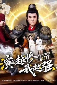 演的越惨我越强，粉丝求我别刀了