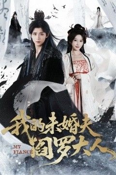 我的未婚夫阎罗大人＆我的夫君是阎罗