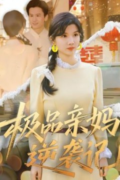 极品亲妈逆袭记