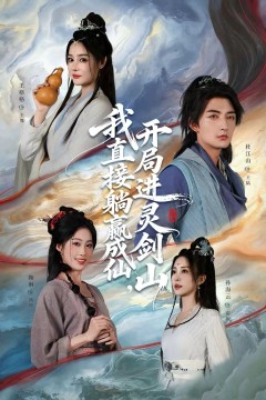 我直接躺赢成仙，开局进灵剑山