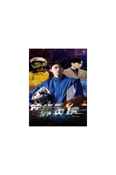 冲锋吧，外卖侠