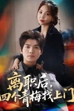 离职后，四个青梅找上门，她为月光，裁去星辰