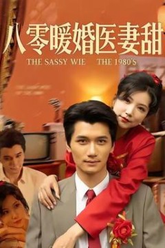 八零暖婚医妻甜