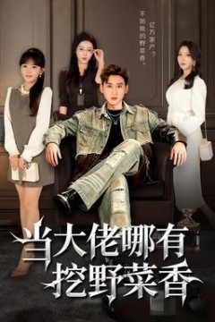 当大佬哪有挖野菜香