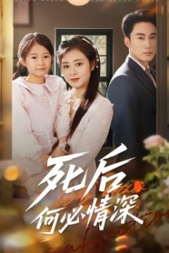 死后何必情深
