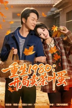 重生1980：开局卖茶叶蛋