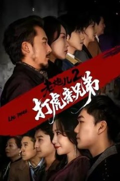 老炮儿2打虎亲兄弟