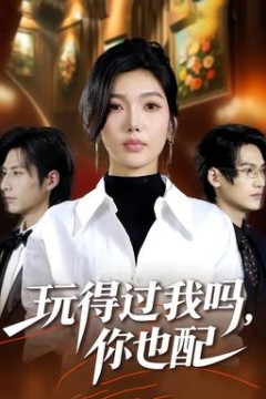 玩得过我吗，你也配