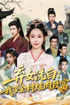 弃女洗白：我带全村炫肉致富