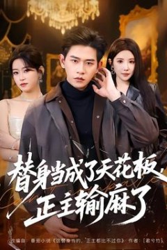 替身当成了天花板，正主输麻了