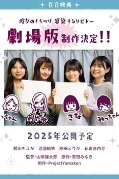 感染她嘴唇的欲望剧场版