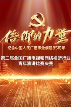 第二届“信仰的力量全国广播电视和网络视听行业青年演讲比赛决赛