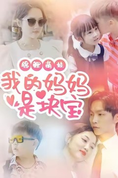 锦鲤萌娃我的妈妈是块宝.