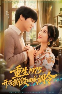 重生1975，开局撕毁回城调令