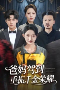 爸妈驾到，重振千金荣耀