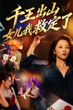 千王出山：女儿我救定了