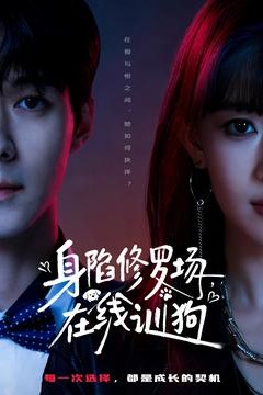 身陷修罗场，在线训狗