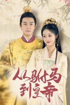 驸马凶猛(我做驸马那些年)(从驸马到皇帝)(天上掉下个驸马爷)