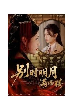 别时明月满西楼，我寄愁心与明月