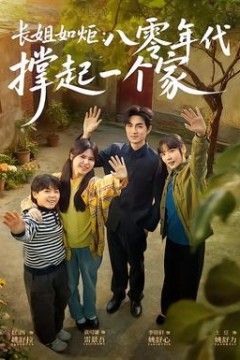 长姐如炬：八零年代撑起一个家