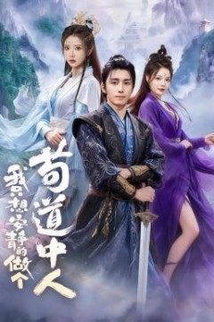 我只想安静的做个苟道中人