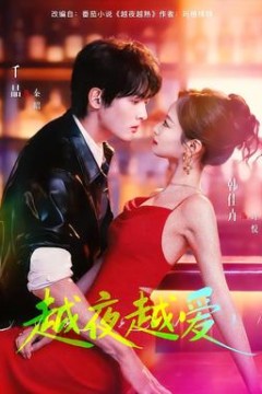 越夜越爱