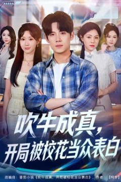 吹牛成真，开局被校花当众表白