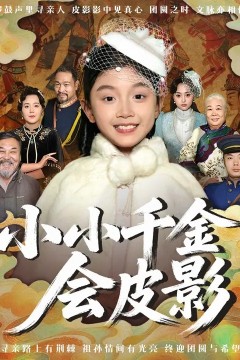 小小千金会皮影