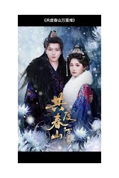 共度春山万重难