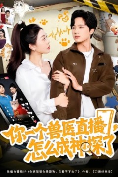 你一个兽医直播，怎么成神探了
