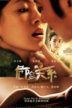 危险关系短剧版