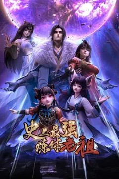 史上最强炼体老祖(2026)