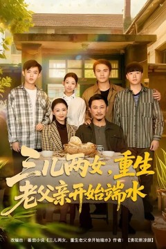 三儿两女，重生老父亲开始端水