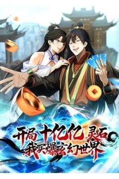 开局十亿亿灵石，我买爆玄幻世界