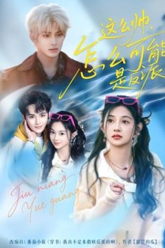 这么帅，怎么可能是反派