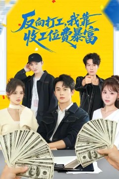 反向打工，我靠收工位费暴富