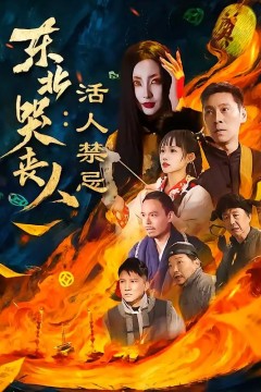 东北哭丧人：活人禁忌