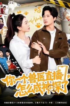你一个兽医直播，怎么成神探了