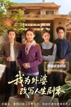 我为外婆改写人生剧本