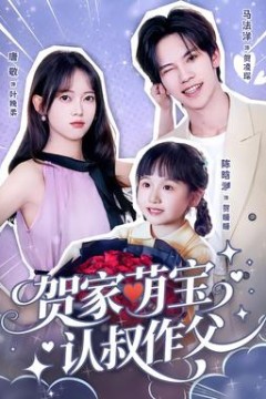 贺家萌宝认叔作父