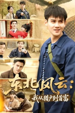 东北风云：我从猎户到首富