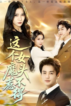 这个女魔头惹不得